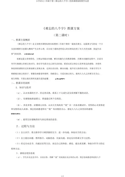 小学语文三年级下册《难忘的八个字》优质课教案附教学反思