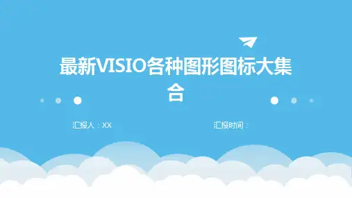 最新VISIO各种图形图标大集合