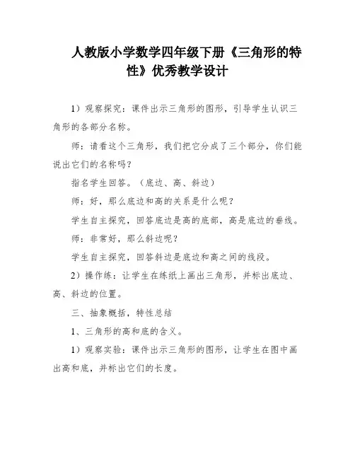 人教版小学数学四年级下册《三角形的特性》优秀教学设计