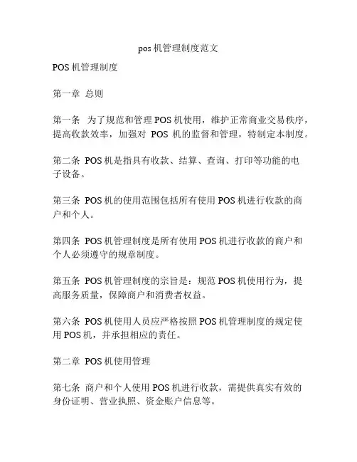 pos机管理制度范文