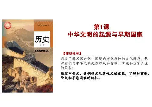 中华文明的起源与早期国家ppt课件
