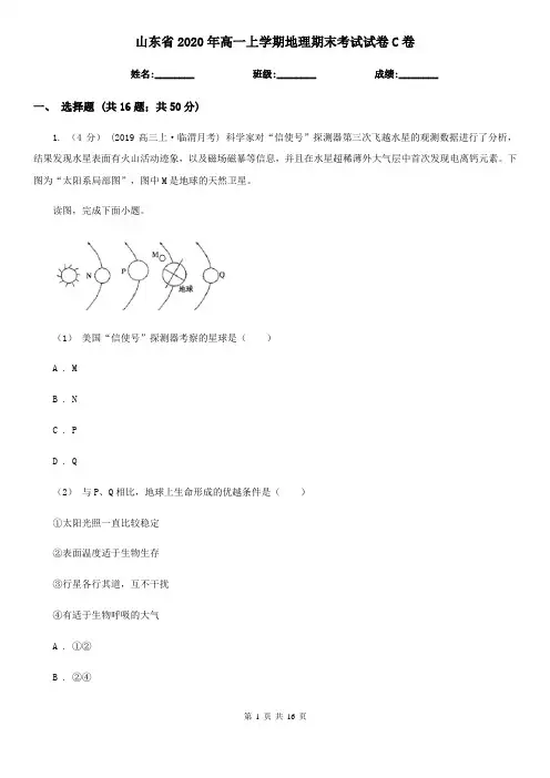 山东省2020年高一上学期地理期末考试试卷C卷新版