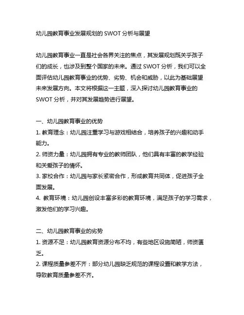 幼儿园教育事业发展规划的SWOT分析与展望