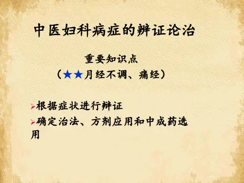 中医妇科病证辨证论治