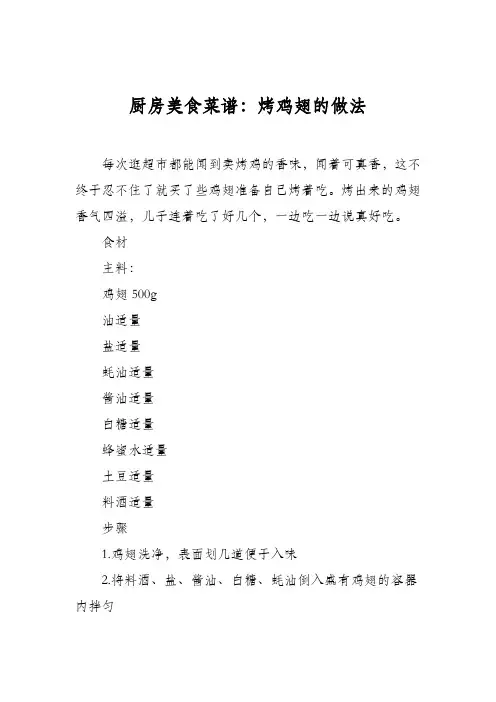 厨房美食菜谱：烤鸡翅的做法_0