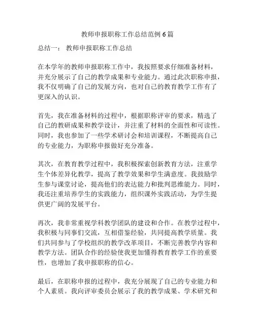 教师申报职称工作总结范例6篇