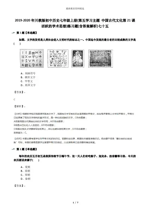 2019-2020年川教版初中历史七年级上册[第五学习主题 中国古代文化第21课 活跃的学术思想]练习题[含答案解