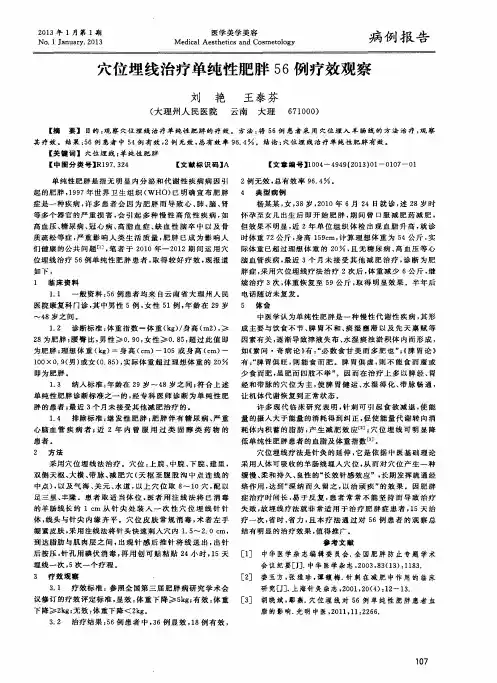 穴位埋线治疗单纯性肥胖56例疗效观察
