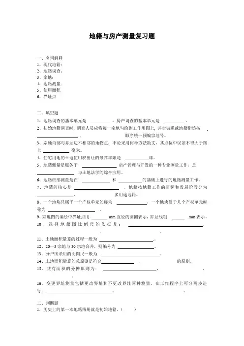 地籍与房产测量复习题