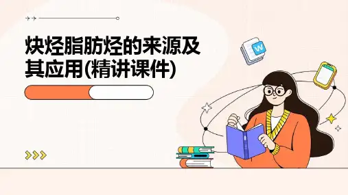 炔烃脂肪烃的来源及其应用(精讲课件)