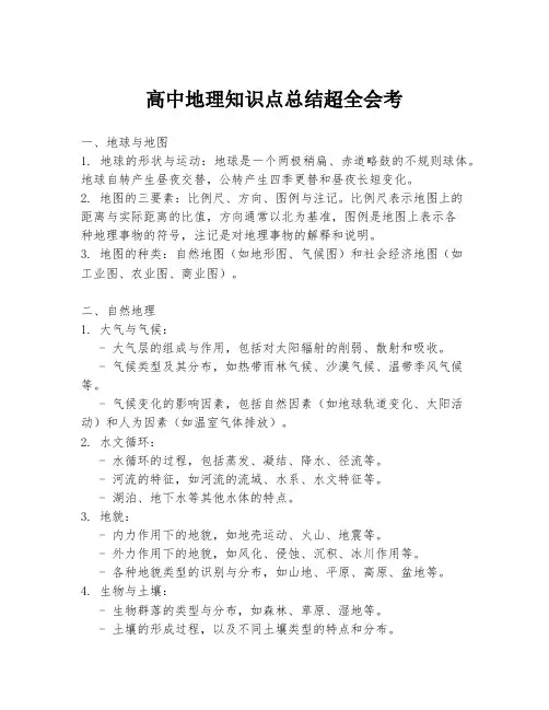 高中地理知识点总结超全会考