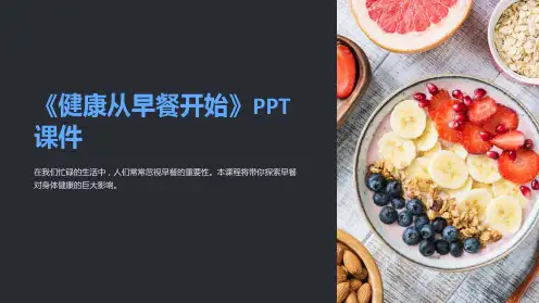 《健康从早餐开始》课件