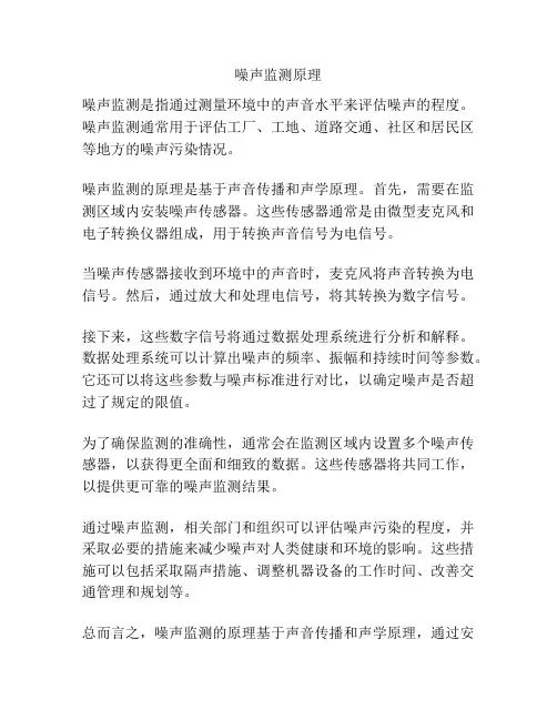 噪声监测原理