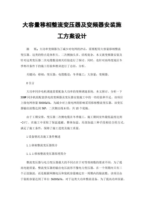大容量移相整流变压器及变频器安装施工方案设计