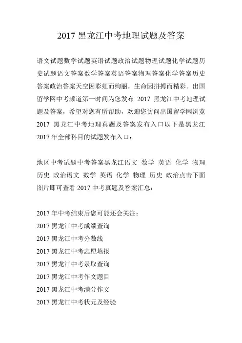 2017黑龙江中考地理试题及答案