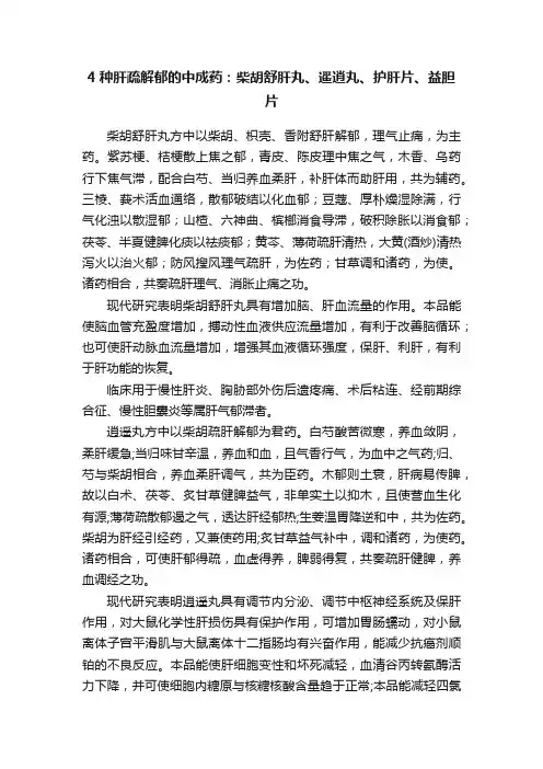 4种肝疏解郁的中成药：柴胡舒肝丸、遥逍丸、护肝片、益胆片