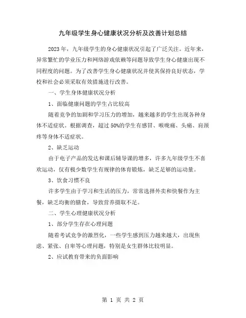 九年级学生身心健康状况分析及改善计划总结