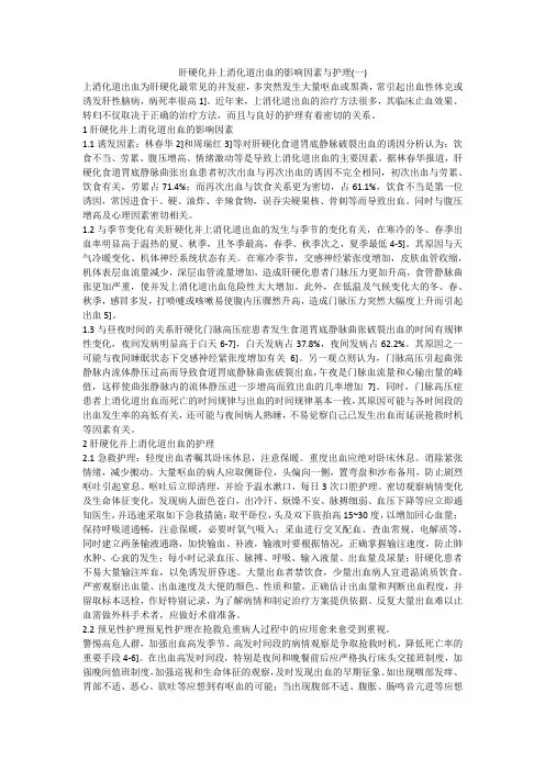 肝硬化并上消化道出血的影响因素与护理(一)