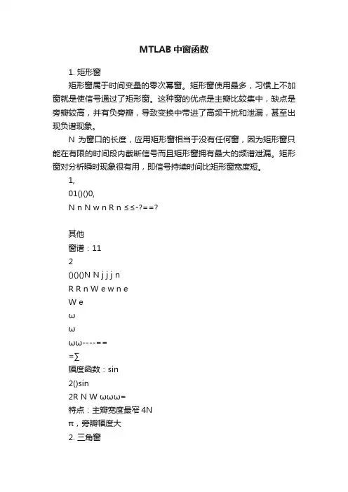 MTLAB中窗函数
