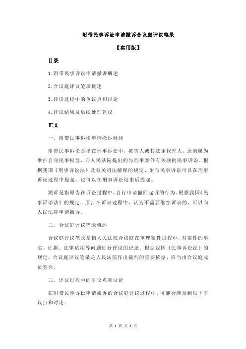 附带民事诉讼申请撤诉合议庭评议笔录