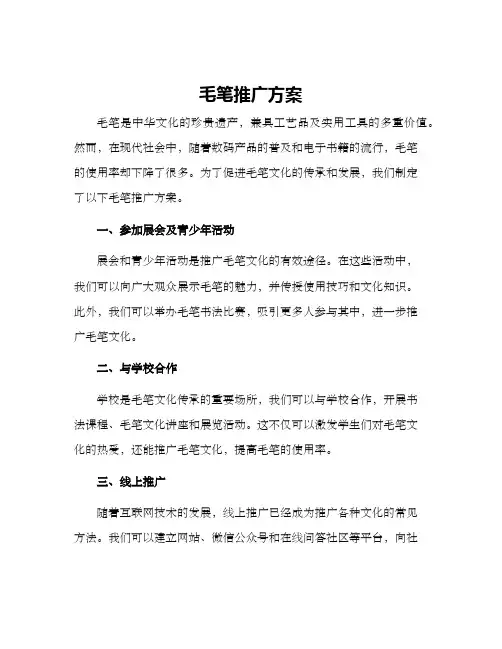 毛笔推广方案