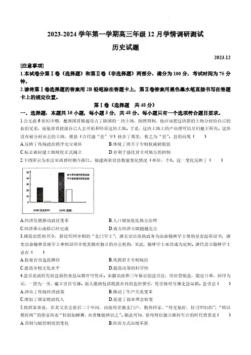 2024届江苏省扬州市高邮市高三上学期12月月考历史试题及答案