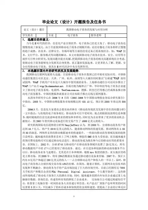 我国移动电子商务的发展与应用研究-开题报告及任务书