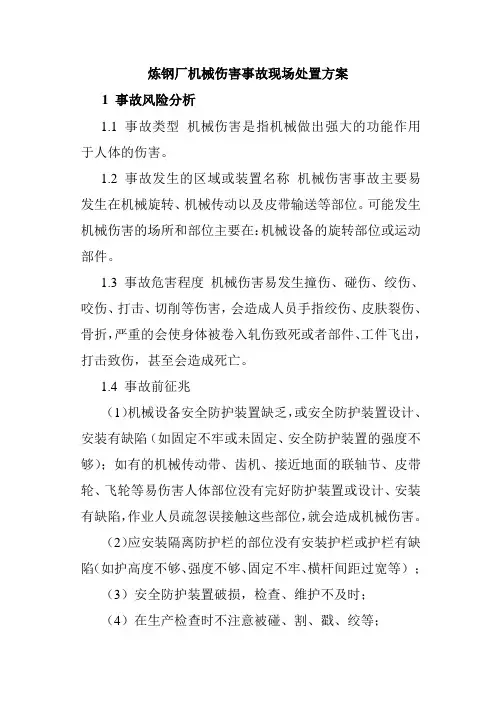 炼钢厂机械伤害事故现场处置方案