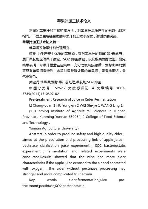 苹果汁加工技术论文