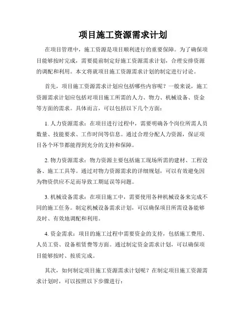 项目施工资源需求计划