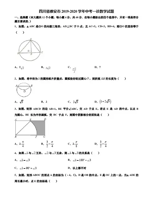 四川省雅安市2019-2020学年中考一诊数学试题含解析