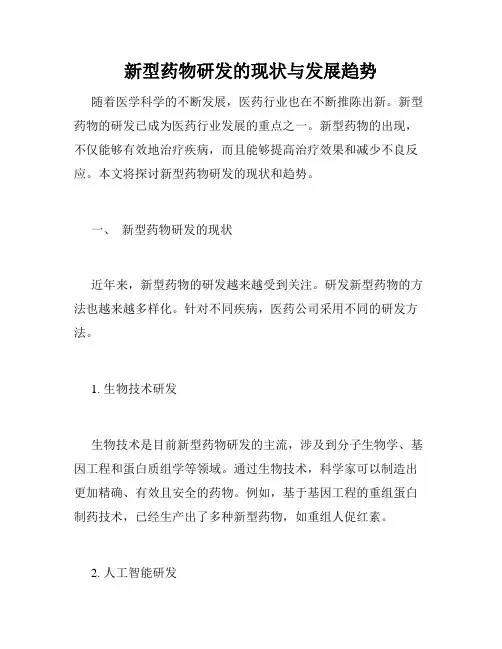 新型药物研发的现状与发展趋势