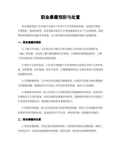 职业暴露预防与处置