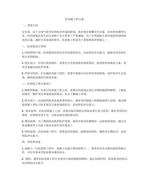 防浪堤工程方案