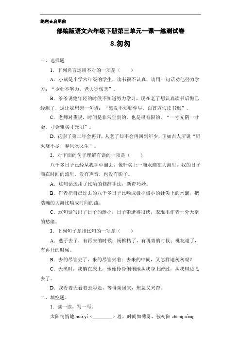 部编版语文六年级下册第三单元一课一练8.匆匆测试卷(含答案)