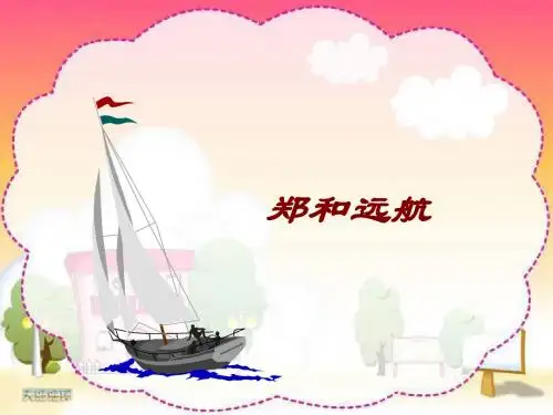 苏教版小学五年级语文下册《郑和远航》ppt课件