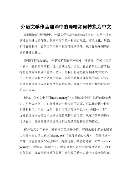 外语文学作品翻译中的隐喻如何转换为中文