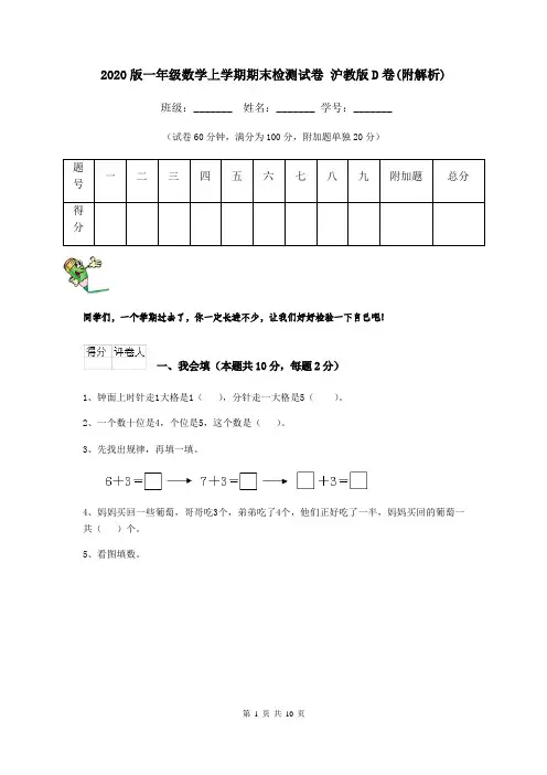 2020版一年级数学上学期期末检测试卷 沪教版D卷(附解析)