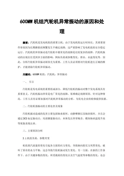 600MW机组汽轮机异常振动的原因和处理
