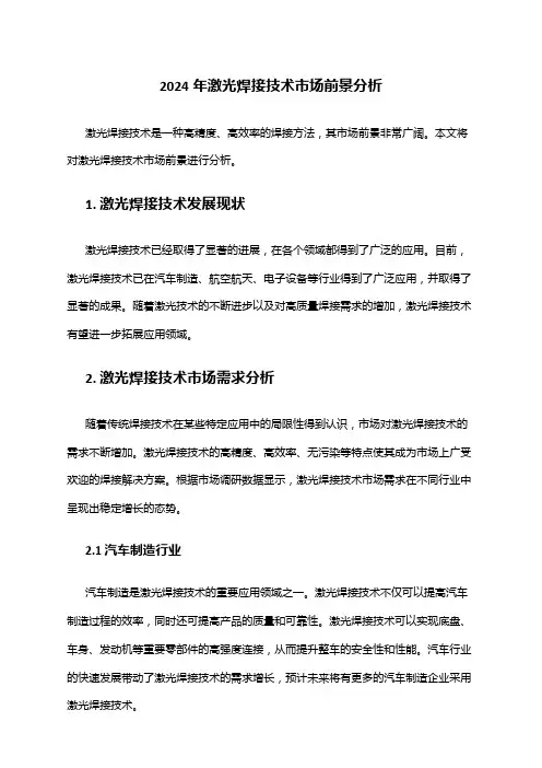 2024年激光焊接技术市场前景分析