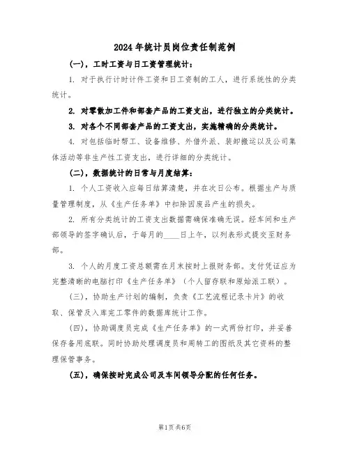 2024年统计员岗位责任制范例（五篇）
