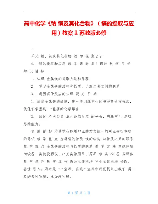 高中化学《钠 镁及其化合物》(镁的提取与应用)教案1 苏教版必修