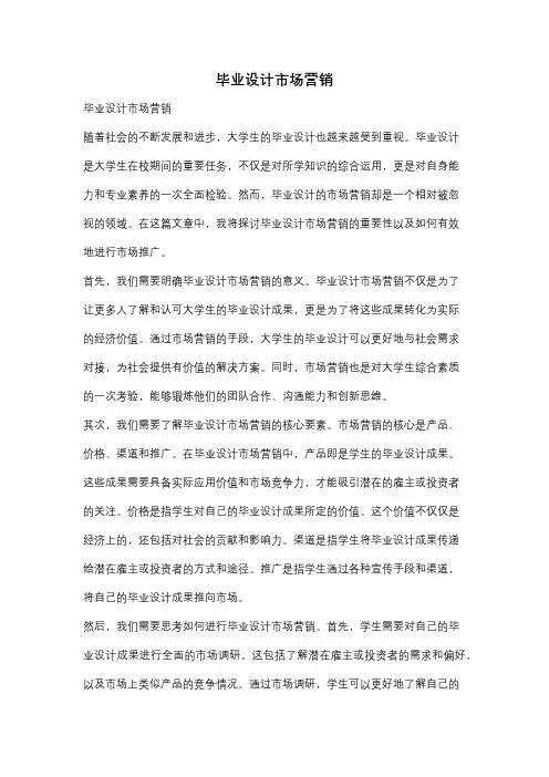 毕业设计市场营销