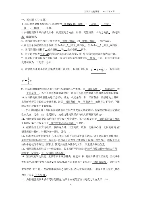 《混凝土结构设计》含答案(选择、填空、判断、简答)