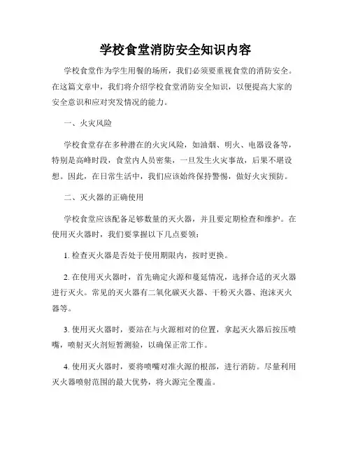 学校食堂消防安全知识内容