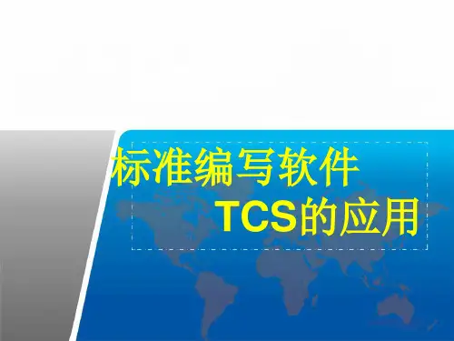标准编写软件TCS的应用