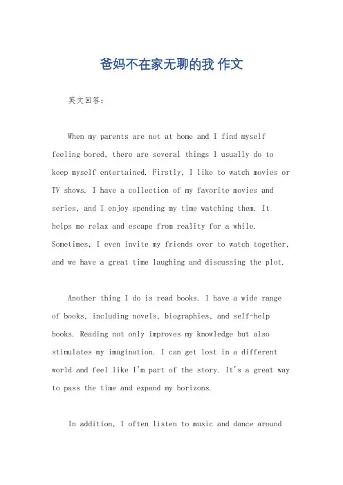 爸妈不在家无聊的我 作文