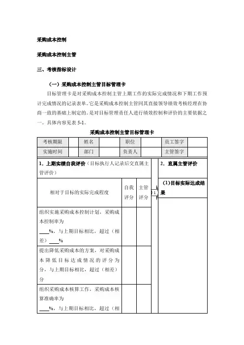 采购成本控制各岗位考核指标设计、绩效考核细则