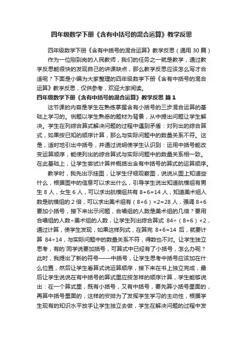 四年级数学下册《含有中括号的混合运算》教学反思