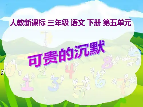 《可贵的沉默》PPT课件